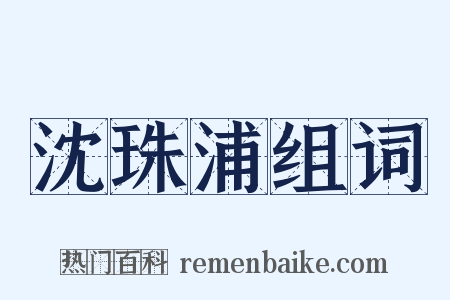 沈珠浦组词是什么意思的图片